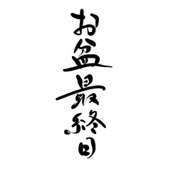 お盆最終日を手書き文字で