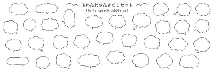 ふわふわなふきだしのベクターイラストセット。吹き出し、枠、もこもこ、飾り、曲線