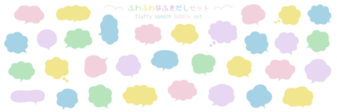 ふわふわなふきだしのベクターイラストセット。吹き出し、枠、もこもこ、飾り、曲線
