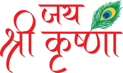 Jai Shree Krishna hindi text calligraphy, janmashtami festival decoration