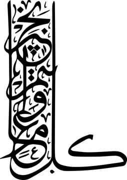 Arabic and Islamic calligraphy of Kullu Aam Wa Antum Bikhair in Thuluth script. Translation: &ldquo;Wishing You Blessings Throughout The Year&rdquo;