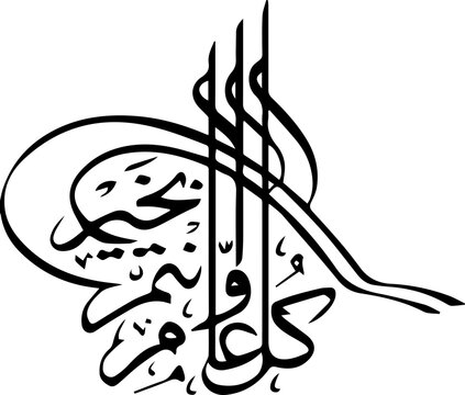 Arabic and Islamic calligraphy of Kullu Aam Wa Antum Bikhair in Thuluth script. Translation: &ldquo;Wishing You Blessings Throughout The Year&rdquo;