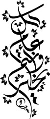 Arabic and Islamic calligraphy of Kullu Aam Wa Antum Bikhair in Thuluth script. Translation: “Wishing You Blessings Throughout The Year”