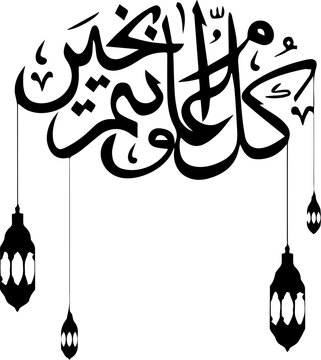 Arabic and Islamic calligraphy of Kullu Aam Wa Antum Bikhair in Thuluth script. Translation: &ldquo;Wishing You Blessings Throughout The Year&rdquo;