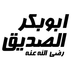 Arabic Calligraphy Name Translated 'Abubakr Al Saddiq' Islamic Caliph Arabic Letters Alphabet Font Lettering Islamic Logo 