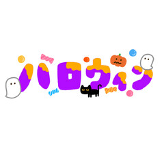 ハロウィンの文字のイラスト