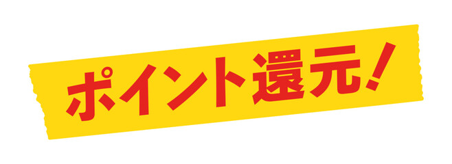 黄色いテープにポイント還元！の文字 - シンプルでおしゃれな広告やPOPのデザイン素材