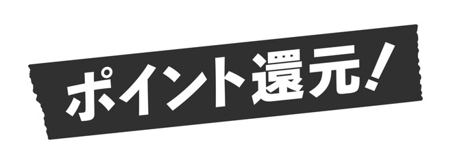 黒いテープにポイント還元！の文字 - シンプルでおしゃれな広告やPOPのデザイン素材