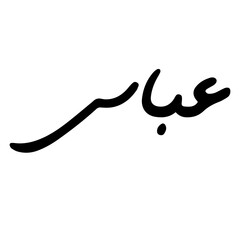 Hand drawn Calligraphy of Name 'Abbas' on Transparent Background