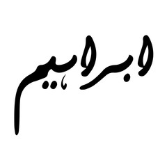 Hand drawn Calligraphy of Name 'Ibrahim' on Transparent Background