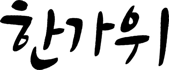 95_한가위