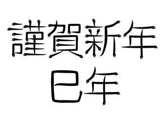 新年の蛇シルエットのタイポグラフィ(謹賀新年巳年)