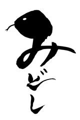 筆文字　へびの形の みどし
