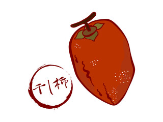 干し柿と文字