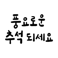 추석 인사말 손글씨