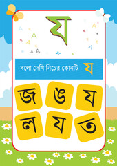 Bangla Borno Alphabet for kids and kars