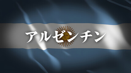 アルゼンチンの国旗に国名(日本語)