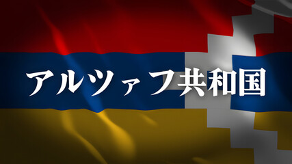 アルツァフ共和国の旗に国名(日本語)