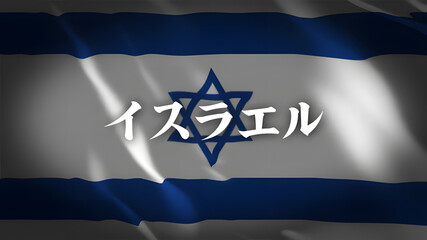 イスラエルの国旗に国名(日本語)