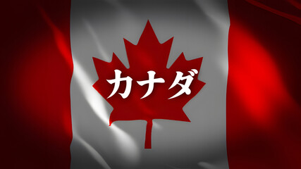 カナダの国旗に国名(日本語)
