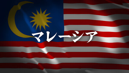 マレーシアの国旗に国名(日本語)