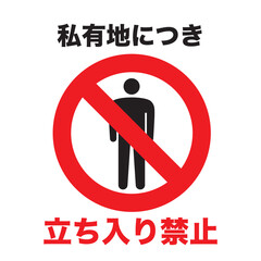 立ち入り禁止マーク
