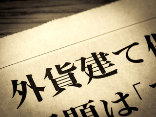 「外貨建て」と書かれたニュースの見出し