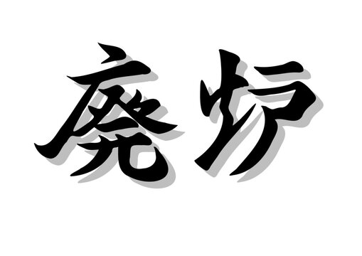 筆文字，廃炉，行書，毛筆，墨，影，