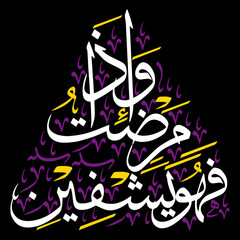 Wa iza mariztu fahuwa yashfeen in arabic ayat quranic verses hadith, islamic muslim vector art design, calligraphy khattati, white color isolate on black background wallpaper