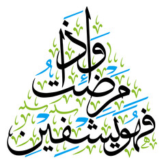 Wa iza mariztu fahuwa yashfeen in arabic ayat quranic verses hadith, islamic muslim vector art design, calligraphy khattati, black color isolate on white background wallpaper