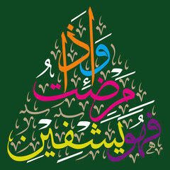 Wa iza mariztu fahuwa yashfeen in arabic ayat quranic verses hadith, islamic muslim vector art design, calligraphy khattati, multicolor isolate on green background wallpaper