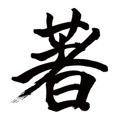 Japan calligraphy art【Author・suit of clothing・저】日本の書道アート【著・チョ・著しく・いちじるしく】／This is Japanese kanji 日本の漢字です／illustrator vector イラストレーターベクター