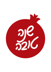 Hebrew handwritten Shana Tova greeting in Pomegranate