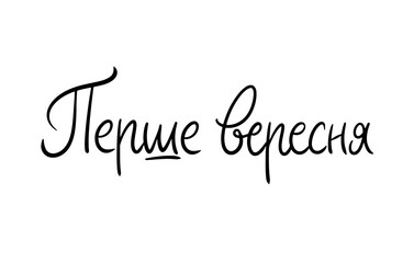 First September Ukrainian Language simple sharp Lettering. Modern Brushpen Black Pointed Pen font vector. Calligraphy script. Education Back to School.