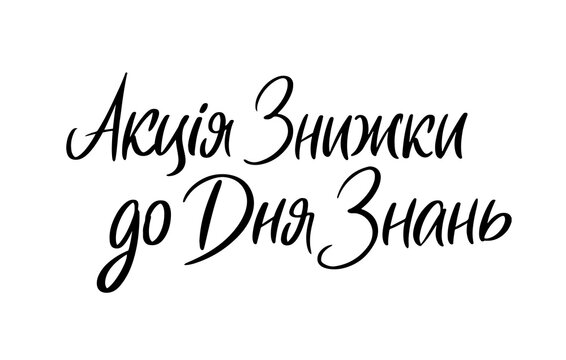 Sale Promo Ukrainian Language lettering. Modern Brushpen Black Pointed Pen font. Calligraphy script. Education Back to School.