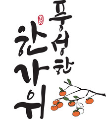 추석 캘리그라피 8