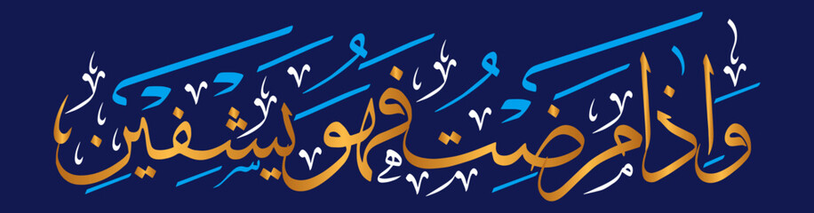wa iza mariztu fahuwa yashfeen ayat quranic verses hadith, islamic muslim arabic vector art design illustration, calligraphy khattati, color golden isolate on blue background wallpaper