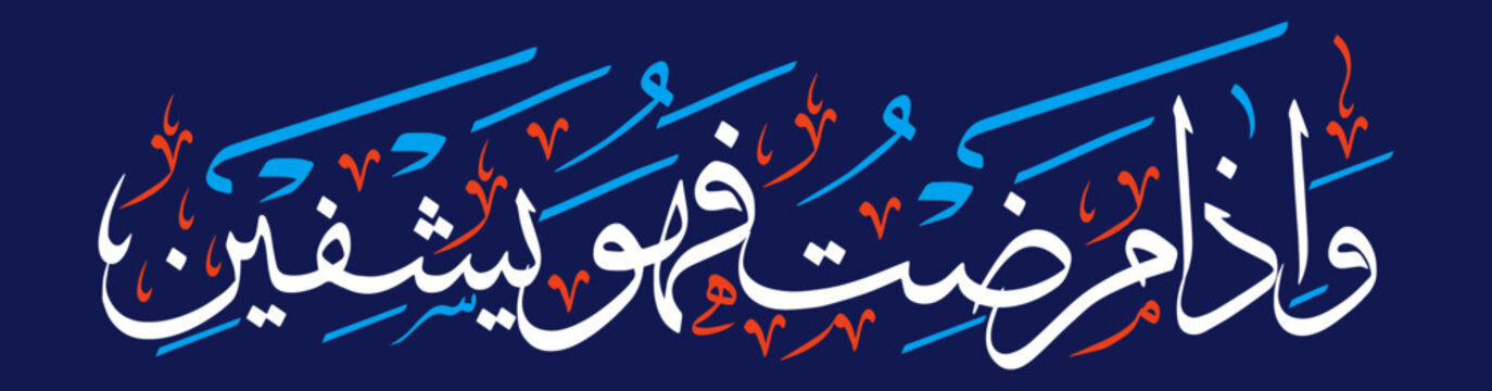 wa iza mariztu fahuwa yashfeen ayat quranic verses hadith, islamic muslim arabic vector art design illustration, calligraphy khattati, white color isolate on blue background wallpaper