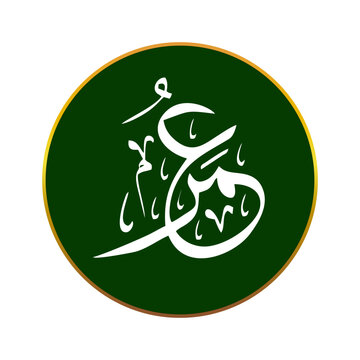 Umar, Omar, Arabic name, in a creative classic Arabic calligraphy.