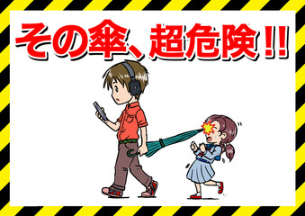 その傘超危険ポスター