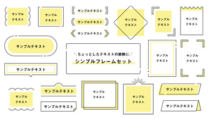 ちょっとしたテキストの装飾にテキストフレームセットイエロー