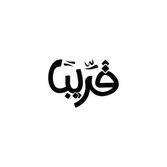 Soon in Arabic typography in English: Soon isolated background 
