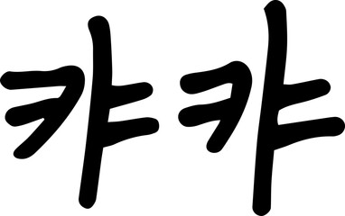 Obraz premium 캬캬