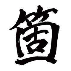 Japan calligraphy art【Article・개】日本の書道アート【箇・カ】／This is Japanese kanji 日本の漢字です／illustrator vector イラストレーターベクター