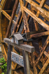 日本　岐阜県中津川市にある中山道の宿馬町、馬籠宿の水車