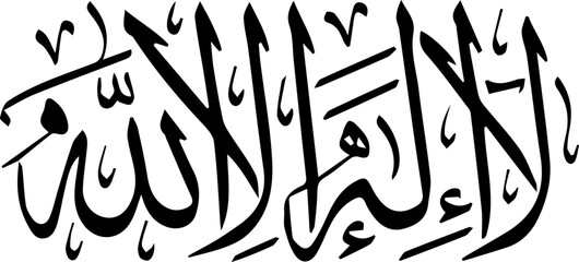 The direct translation of “La ilaha ill Allah” is “There is no god except Allah.”