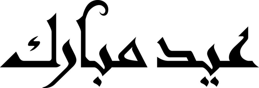 Eid Mubarak is an Arabic term that directly translates to &ldquo;blessed holiday&rdquo; or &ldquo;blessed feast/festival.&rdquo; Eid is Arabic for &ldquo;celebration,&rdquo; &ldquo;festival,&rdquo; or &ldquo;feast&rdquo; and &ldquo;Mubarak&rdquo; translates to &ldquo;blessed.&rdquo;