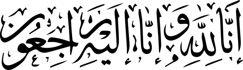 Obraz premium It means “Surely to Allah we belong and to Him we will all return.” “Inna lillahi wa inna ilayhi raji'un,” also known as the Istirja, is a dua from the second surah of the Quran.