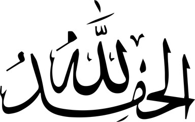 Alhamdulillah is an Arabic phrase meaning 