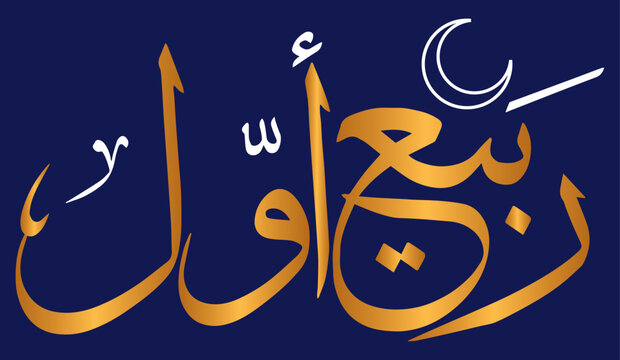 rabi ul awal 3rd month of the islamic world in calendar, arabic islamic muslim, quranic ayat verses hadith, vector art design, golden calligraphy khatati, isolate on the white background wallpaper